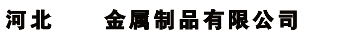 河北金屬制品有限公司